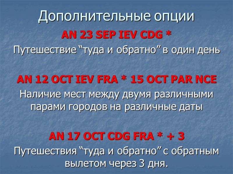 Дополнительные опции AN 23 SEP IEV CDG * Путешествие “туда и обратно” в один